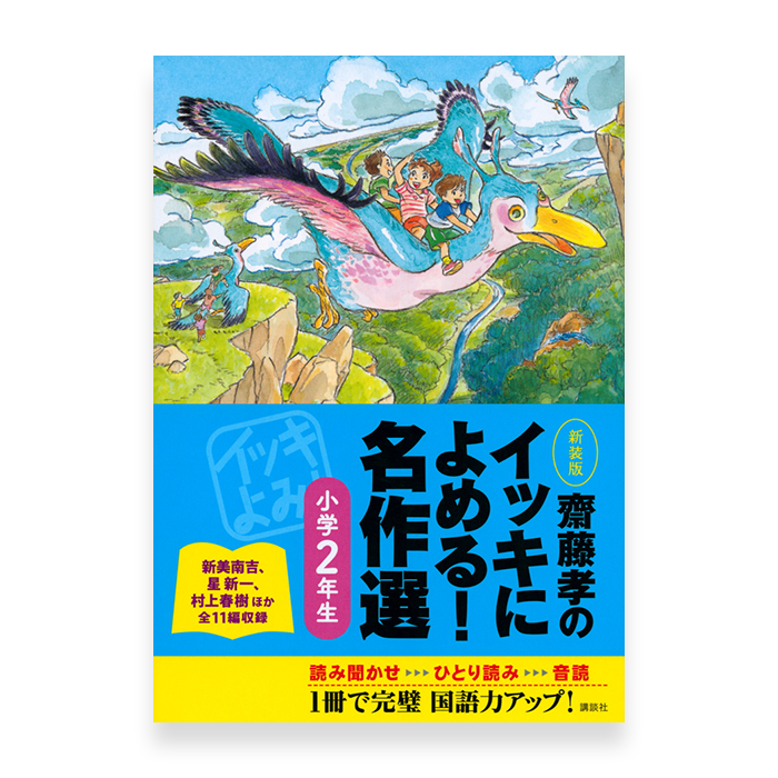 Stories You Can Read Smoothly - Ikki Ni Yomeru 2nd Grade