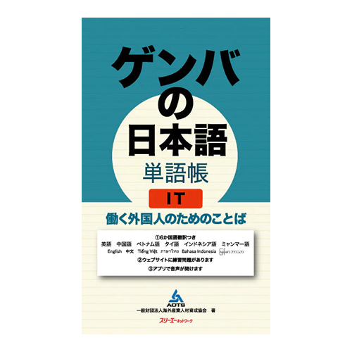 Genba No Nihongo: Worksite Japanese Wordbook - Vocabulary for Foreigners Working in IT
