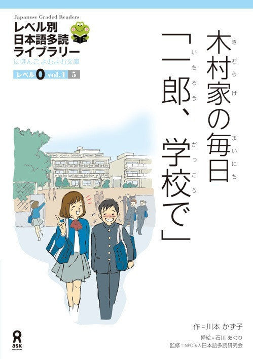 Japanese Graded Readers Level 0 - Vol. 1 Boy and Girl leaving school Story 5