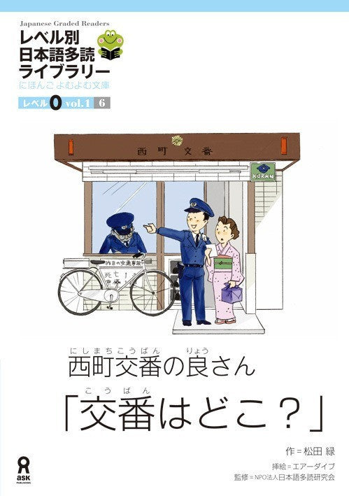 Japanese Graded Readers Level 0 - Vol. 1 woman asking for help at police station