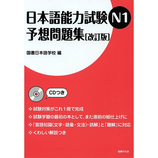 JLPT N1 Mock Test [Revised Edition] - White Rabbit Japan Shop - 1