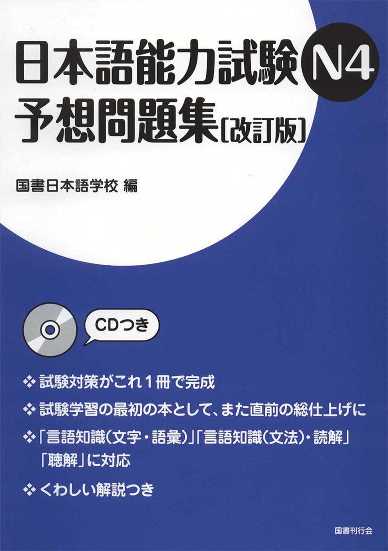 JLPT N4 Mock Test [Revised Edition] - White Rabbit Japan Shop - 1
