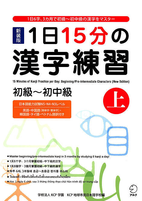 Kanji Practice in 15 Minutes a Day: Beginning and Early Intermediate Characters Book 1 - White Rabbit Japan Shop - 1