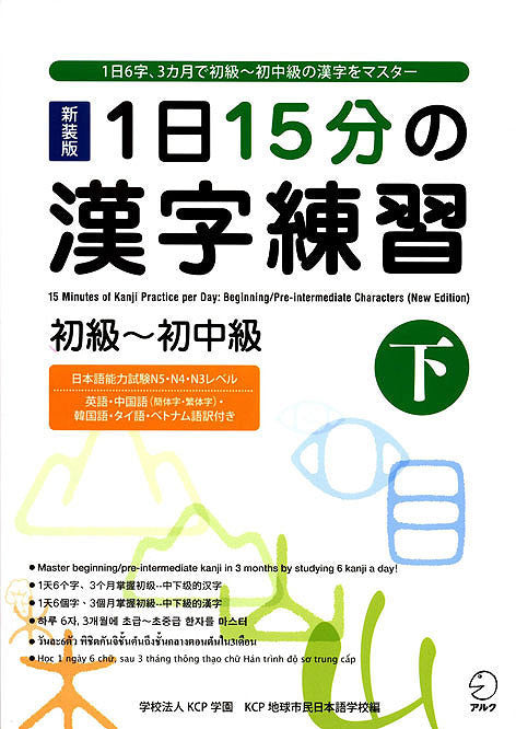 Kanji Practice in 15 Minutes a Day: Beginning and Early Intermediate Characters Book 2 - White Rabbit Japan Shop - 1