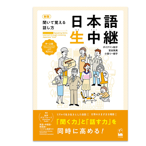 Speaking Skills Learned through Listening Japanese “Live” – Intermediate to Advanced