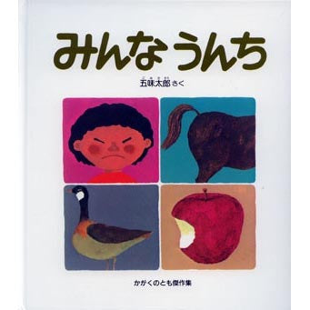 Minna Unchi (Everybody Poos) by Taro Gomi [Hardcover] - White Rabbit Japan Shop