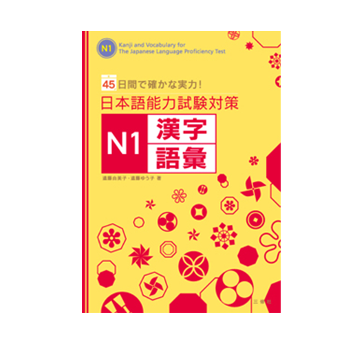 Study in 45 days: JLPT N1 – Kanji, Vocabulary