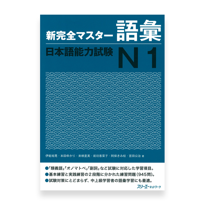 New Kanzen Master JLPT N1: Vocabulary