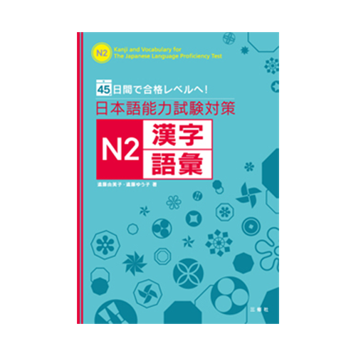 Study in 45 days: JLPT N2 - Kanji and Vocabulary - cover