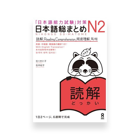 Nihongo So-matome JLPT N2: Reading Comprehension
