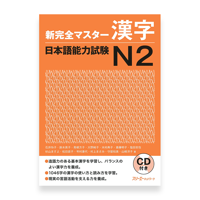 New Kanzen Master JLPT N2 Kanji Cover