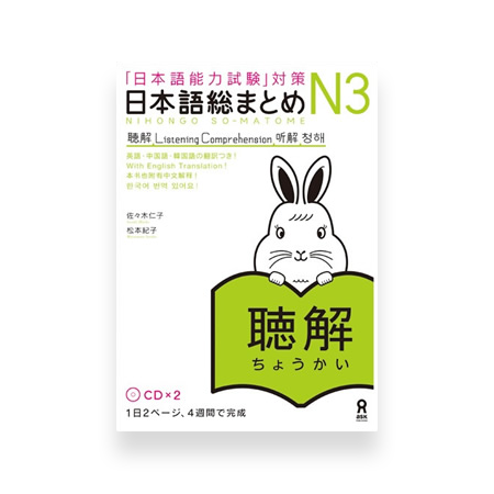 Nihongo So-matome JLPT N3: Listening Comprehension