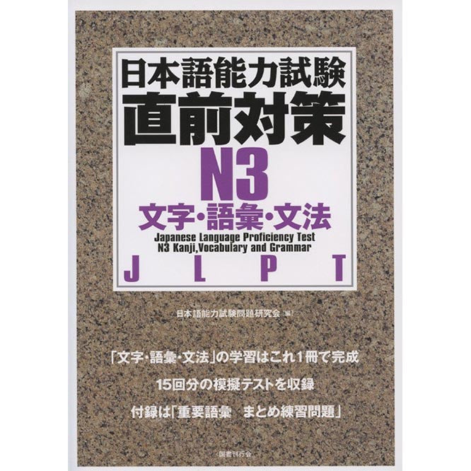 New JLPT N3 Chokuzen-taisaku - White Rabbit Japan Shop - 1