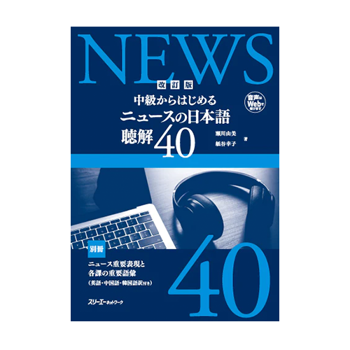 The News in Japanese - Listening for Intermediate students [revised edition]