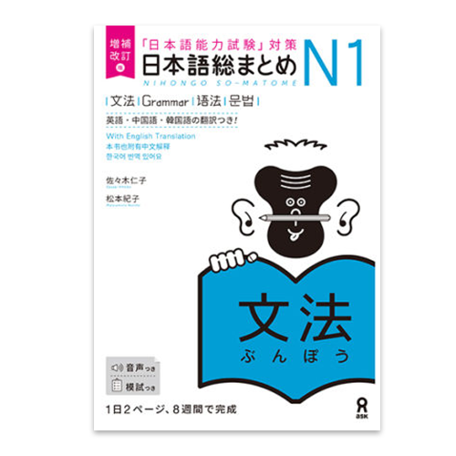 Nihongo So-matome JLPT N1: Grammar [revised edition]
