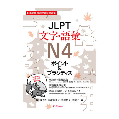 JLPT N4 Vocabulary Points & Practice