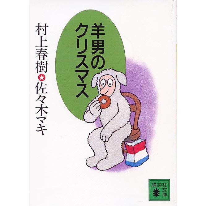 The Sheep Man’s Christmas by Murakami Haruki - White Rabbit Japan Shop - 1