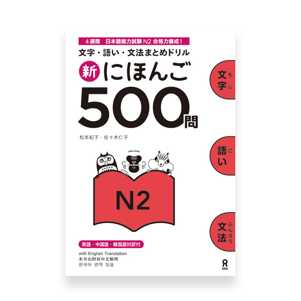 Shin Nihongo 500 Mon - JLPT N2