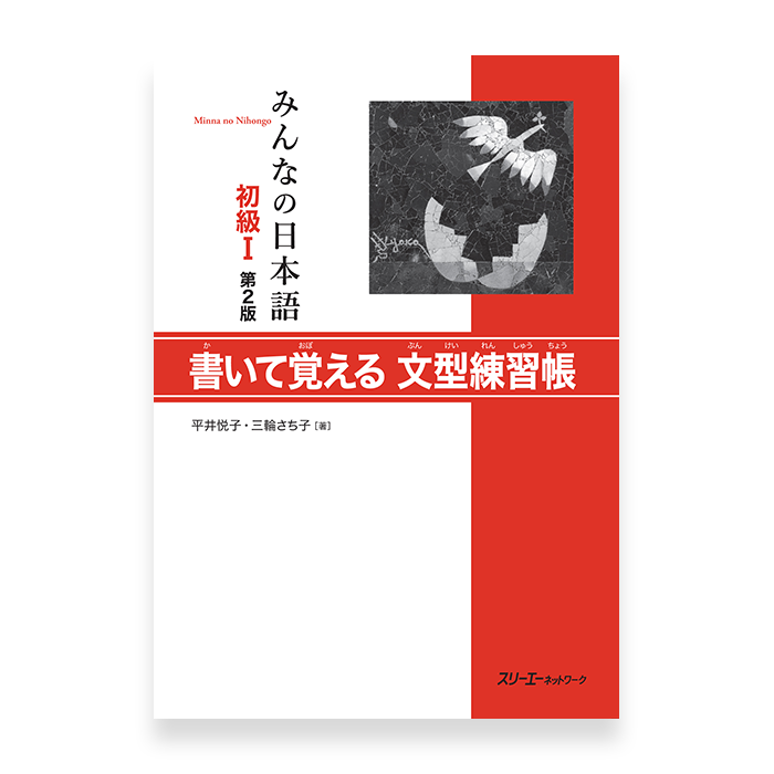 Minna no Nihongo Shokyu 1 (Elementary) Bunkei Renshucho - Workbook