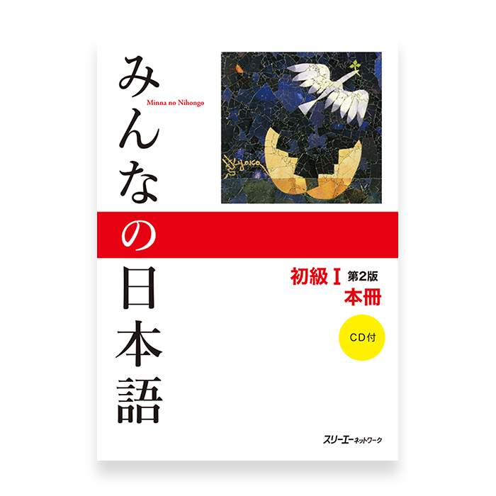 Minna no Nihongo Shokyu 1 Honsatsu 2nd Edition (Beginner Textbook