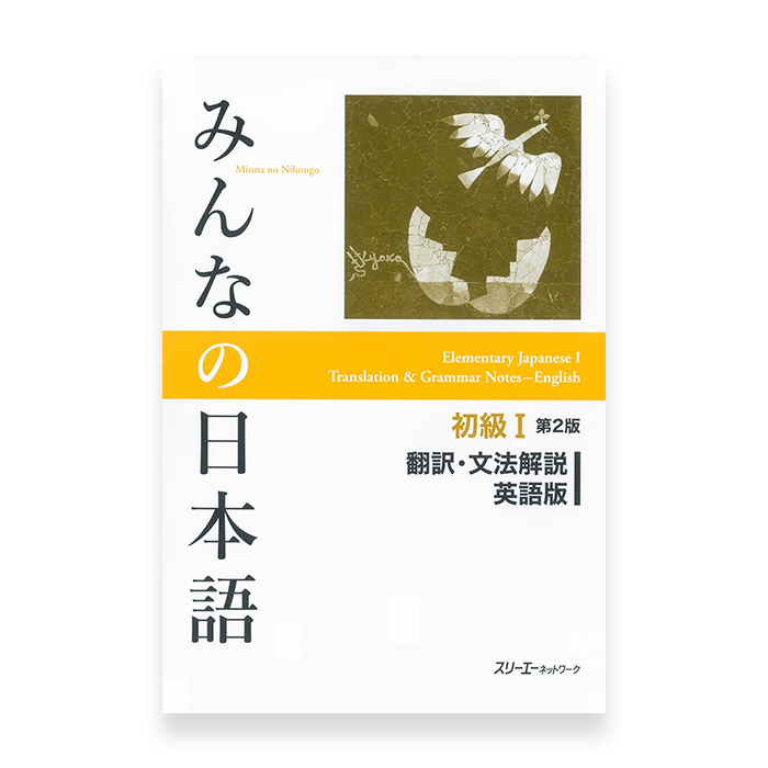Minna no Nihongo Shokyu 1 (Elementary) Translation & Grammatical Notes (Available in 14 languages)