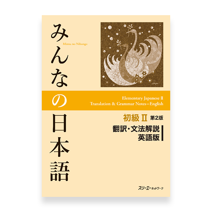 Minna No Nihongo Shokyu 2 English Translation Cover