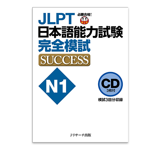 Japanese Language Proficiency Test N1 - Complete Mock Test Success CD