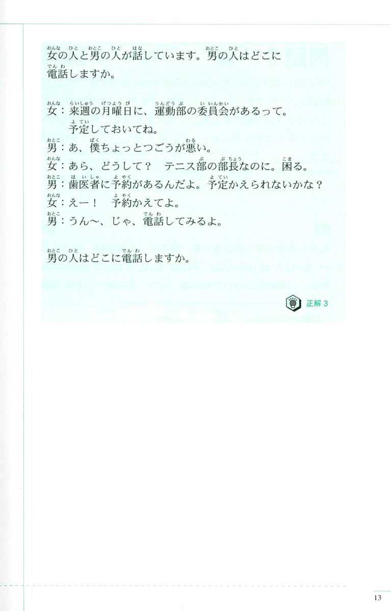 The Preparatory Course for the JLPT N4, Kiku: Listening Page 13