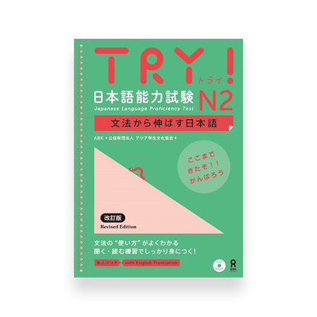 Try! Japanese Language Proficiency Test N2