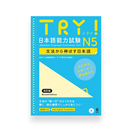 TRY! JLPT N5 Practice Test and Study Guide Cover
